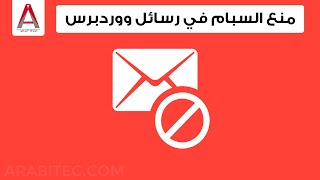طريقة منع السبام في نموذج المراسلة لمدونات ووردبرس screenshot 5