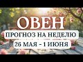 ОВЕН♈ ВОЗМОЖНЫ ПРЕДЛОЖЕНИЯ ОТ КОТОРЫХ БУДЕТ СЛОЖНО ОТКАЗАТЬСЯ♈ГОРОСКОП НА НЕДЕЛЮ С 26 ПО 1ИЮНЯ 2025