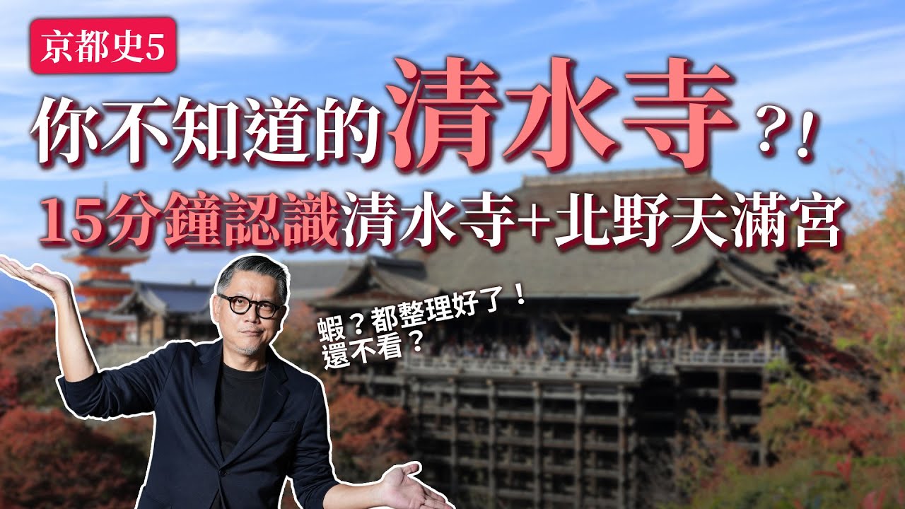 你真的認識清水寺、北野天滿宮嗎？清水寺與蝦夷有什麼關係？學問之神菅原道真為何會成為怨靈？京都旅遊必看｜你不知道的京都歷史