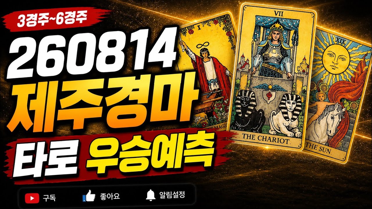 [타로마스터 이정인 경마예상] 금요 제주경마 3경주~6경주 행운의 경마 타로 예측