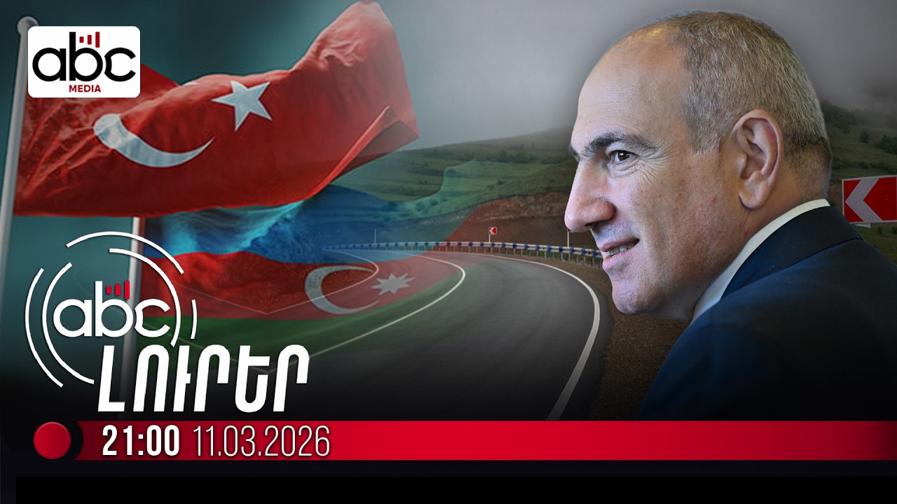 Հայաստանը պատրաստ է իր տարածքով ապահովել Ադրբեջան-Թուրքիա տարանցումը. #ՈւՂԻՂ