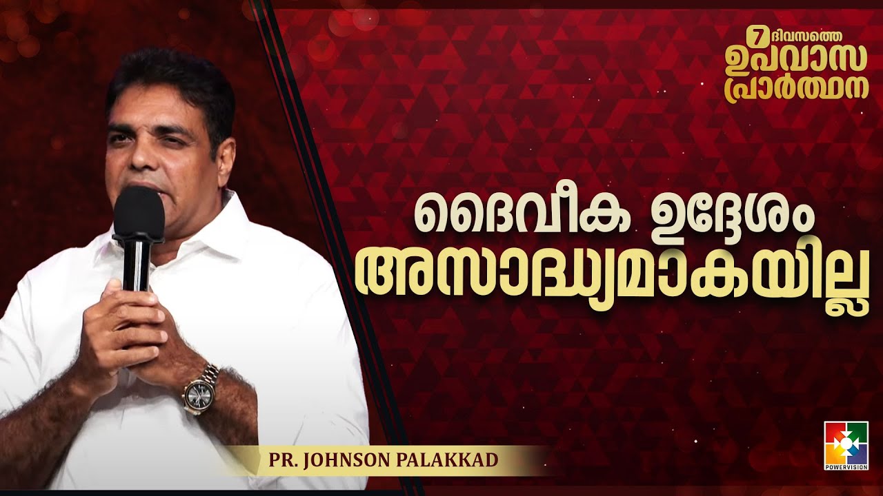ദൈവീക ഉദ്ദേശം അസാദ്ധ്യമാകയില്ല || Pr. Johnson Palakkad || 7 Days Fasting Prayer Message