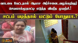 வாடகை கேட்டதால் ஆபாச அர்ச்சனை.. | Chennai | Rental House | News Tamil 24x7 screenshot 2