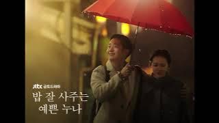 밥 잘 사주는 예쁜 누나 OST Rachael Yamagata – Something In The Rain -1HOUR