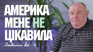 Повернувся з Америки, щоб зробити щось корисне. Микола Віннічук