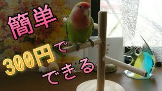 「100均材料で 簡単とまり木タワー」　文鳥&コザクラインコ