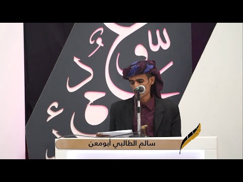 قصيدة الشاعر سالم الطالبي الحلقة  الرابعة شاعر شبوة 