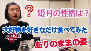 【親子で大好物を好きなだけ食べてみた】姫月の性格がこれを見れば分かる! 亀田姫月 検索動画4 【親子で大好物を好きなだけ食べてみた】姫月の性格がこれを見れば分かる! 亀田姫月 検索動画 4