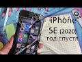 iPhone SE 2020 ОПЫТ ИСПОЛЬЗОВАНИЯ