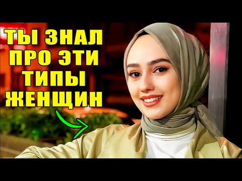 ЖЕНЩИНЫ ДЕЛЯТСЯ НА 10 ТИПОВ, И ПОВЕДЕНИЕ КАЖДОЙ ИЗ НИХ ПОХОЖЕ НА ПОВЕДЕНИЕ НЕКОТОРЫХ ЖИВОТНЫХ