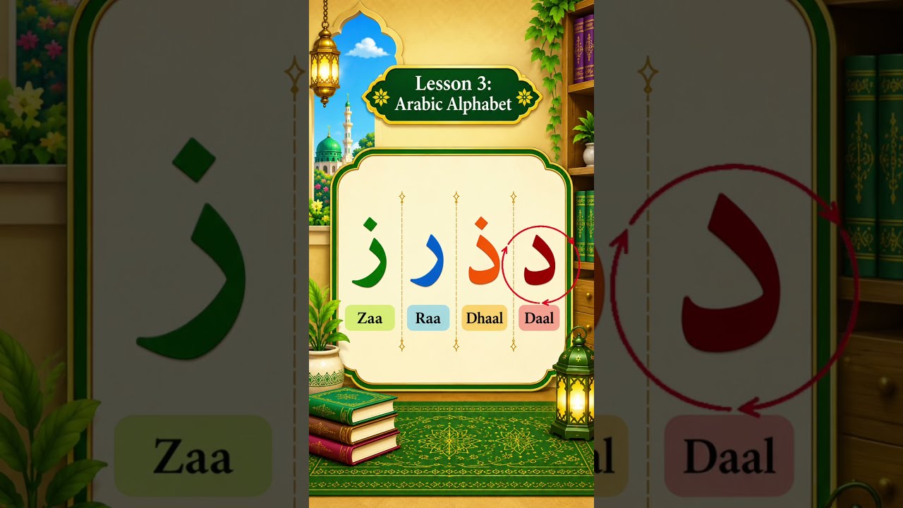 🌙 Learn the Qur’an, Lesson Arabic Makharij🔤 Letter: د #quran #learnquran #quranlearning