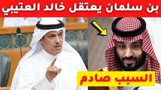 عاجل بن سلمان يأمر  باعتقال خالد العتيبي بعد وصوله الى السعودية قادماً من فرنسا