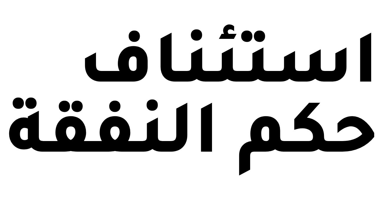 هل الاستئناف يقلل النفقة؟ | استئناف حكم نفقة من الزوجة|استئناف حكم نفقة صغار بالتخفيض #نفقة_الزوجيه