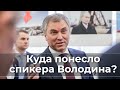 Куда понесло спикера Госдумы Володина?