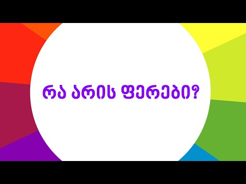 რა არის ფერები? - ნაწილი 1 (ვიდეო გაკვეთილი)