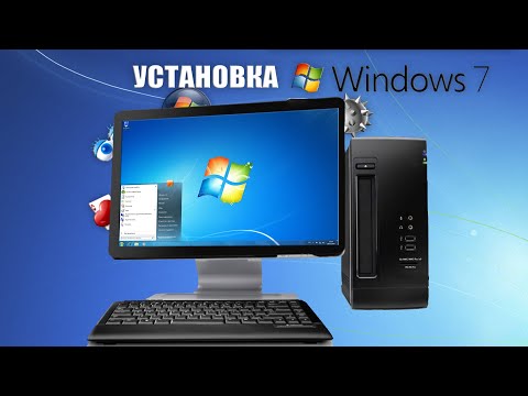 Видео: УСТАНОВКА WINDOWS 7 НА СТАРЫЙ ПК (WINDOWS)