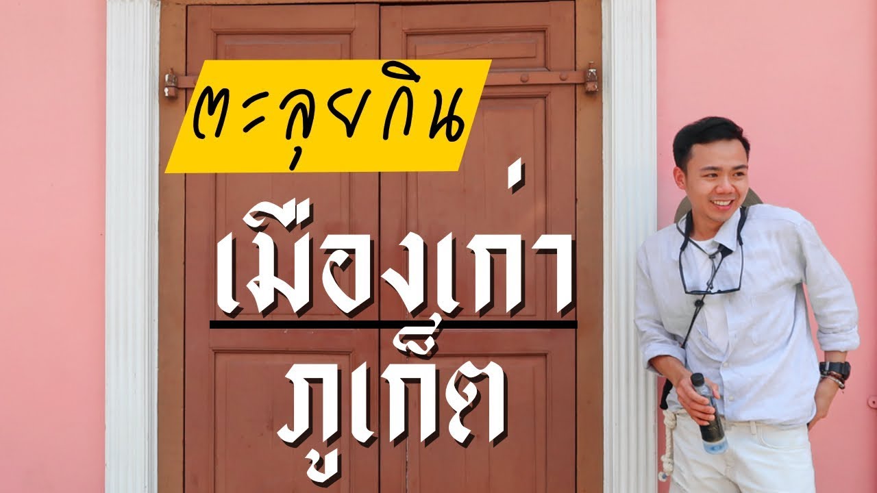 ตะลุยของกินย่านเมืองเก่าภูเก็ต | Uncle Bank | ข้อมูลที่อัปเดตใหม่ที่เกี่ยวข้องกับร้าน อาหาร ใน เมือง ภูเก็ต