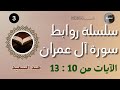 روابط سورة آل عمران من الآية 10 إلى الآية 13 وقفة تدبرية 