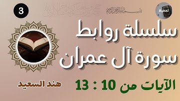 روابط سورة آل عمران من الآية 10 إلى الآية 13/ وقفة تدبرية
