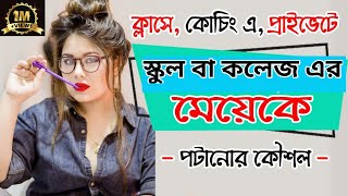 স্কুল-কলেজে সুন্দরী মেয়ে পটানোর সেরা উপায়।স্কুলের মেয়েকে পটানোর কৌশল|how to impress a school girl screenshot 1