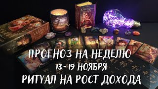 ПРЕДСКАЗАНИЯ НА НЕДЕЛЮ 13-19 НОЯБРЯ✨ РИТУАЛ НА РОСТ ДОХОДА!💰💵