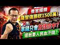 【LIVE全字幕】養冗員搞抗中？羅智強狠砍陸委會1500萬！官員當場急了喊無法承受！說好的照顧台商？陸委會拿1300萬發包擺爛！藍白立委重拳出擊預算送院會表決！#羅智強 #陸委會預算 #民進黨官員