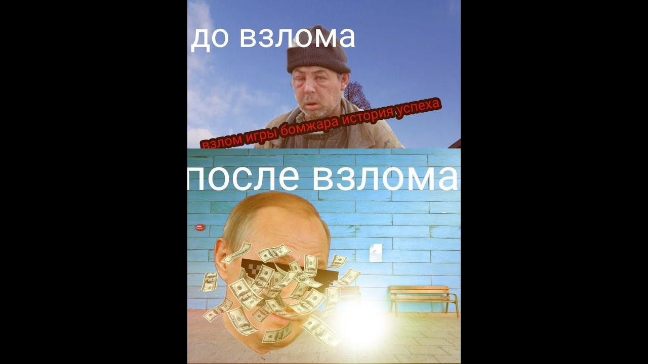 Взломанный бомж