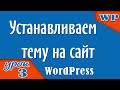 Устанавливаем тему на WordPress сайт