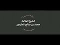 تفسير ولا يغتب بعضكم ب ع ض ا أيحب أحدكم أن يأكل لحم أخيه م ي ت ا فكرهتموه ابن عثيمين