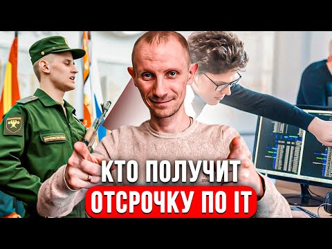 НОВЫЕ ДОПОЛНЕНИЯ К ОТСРОЧКАМ ДЛЯ IT - СПЕЦИАЛИСТОВ | КТО ТОЧНО ПОЛУЧИТ ОТСРОЧКУ