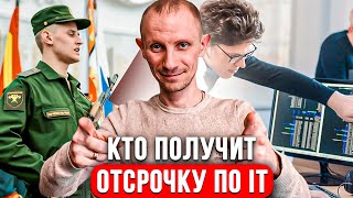 НОВЫЕ ДОПОЛНЕНИЯ К ОТСРОЧКАМ ДЛЯ IT - СПЕЦИАЛИСТОВ | КТО ТОЧНО ПОЛУЧИТ ОТСРОЧКУ