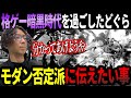 格ゲー暗黒時代を過ごしたどぐらがモダン否定派に伝えたいこと「そこは分かってあげようや」【どぐら】【スト6】