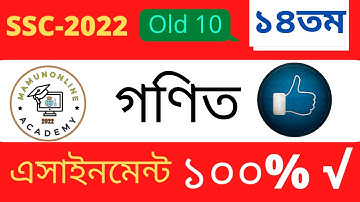 এসএসসি ২০২২ গনিত এসাইনমেন্ট l Math Assignment 14th Week | Class 10 Math Answer | SSC 2022 Class 10