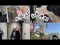 أول فلوك في قناتي يوم في كربلاء زيارة الأمام الحسين ع Vlog1 