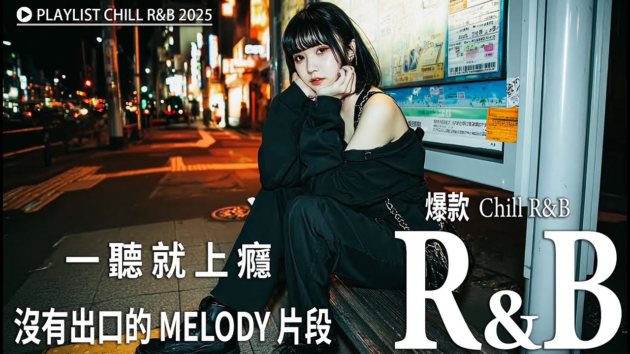 系列《轻松节奏 》热门无广告BGM 🎶【R&B・Rap Melody 歌单】 旋律歌单一听就上瘾 | 学习音乐・工作音乐・专注必备 🎧 沉浸旋律，高效放松