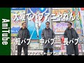 【ブラアニキ★バブアー編2】大阪で帰ってきたバブア二! 短バブ・中バブ・長バブの3バブゼンブやっぱ好きやねん! シンバブのグレーもええやん!BARBOURで油断したらあかんで!
