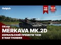 Merkava Mk 2D Израильский Премиум танк в War Thunder