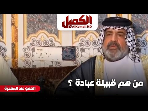 من هم قبيلة عبادة كاطع المياحي برنامج العفو عند المقدرة