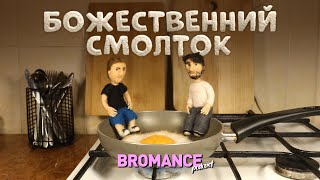 картинка: Вітаємо у школі неуспішного успіху! | Bromance Нарімана Алієва та Макса Щербини