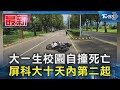 大一生校園自撞死亡 屏科大十天內第二起|TVBS新聞 @TVBSNEWS01