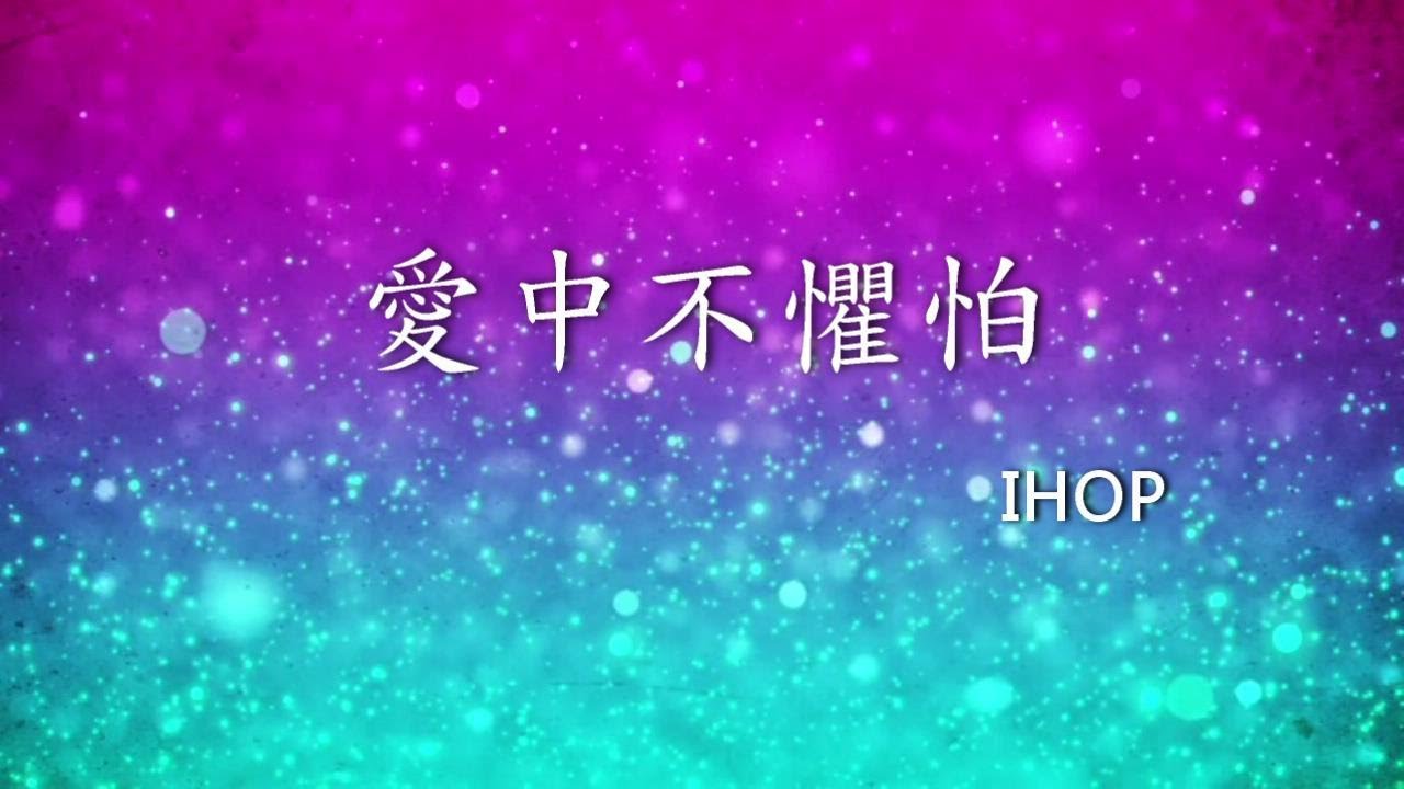 愛中不懼怕 - 國際禱告殿