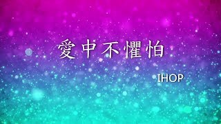 Video thumbnail of "愛中不懼怕 - 國際禱告殿"