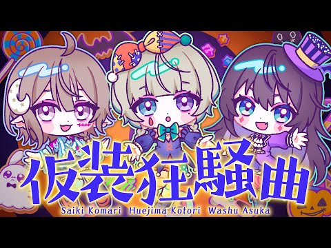 仮装狂騒曲 coverd by 斎木こまり/笙嶋ことり/鷲羽アスカ video thumb