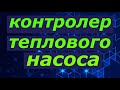 Контролер теплового насоса старт стоп