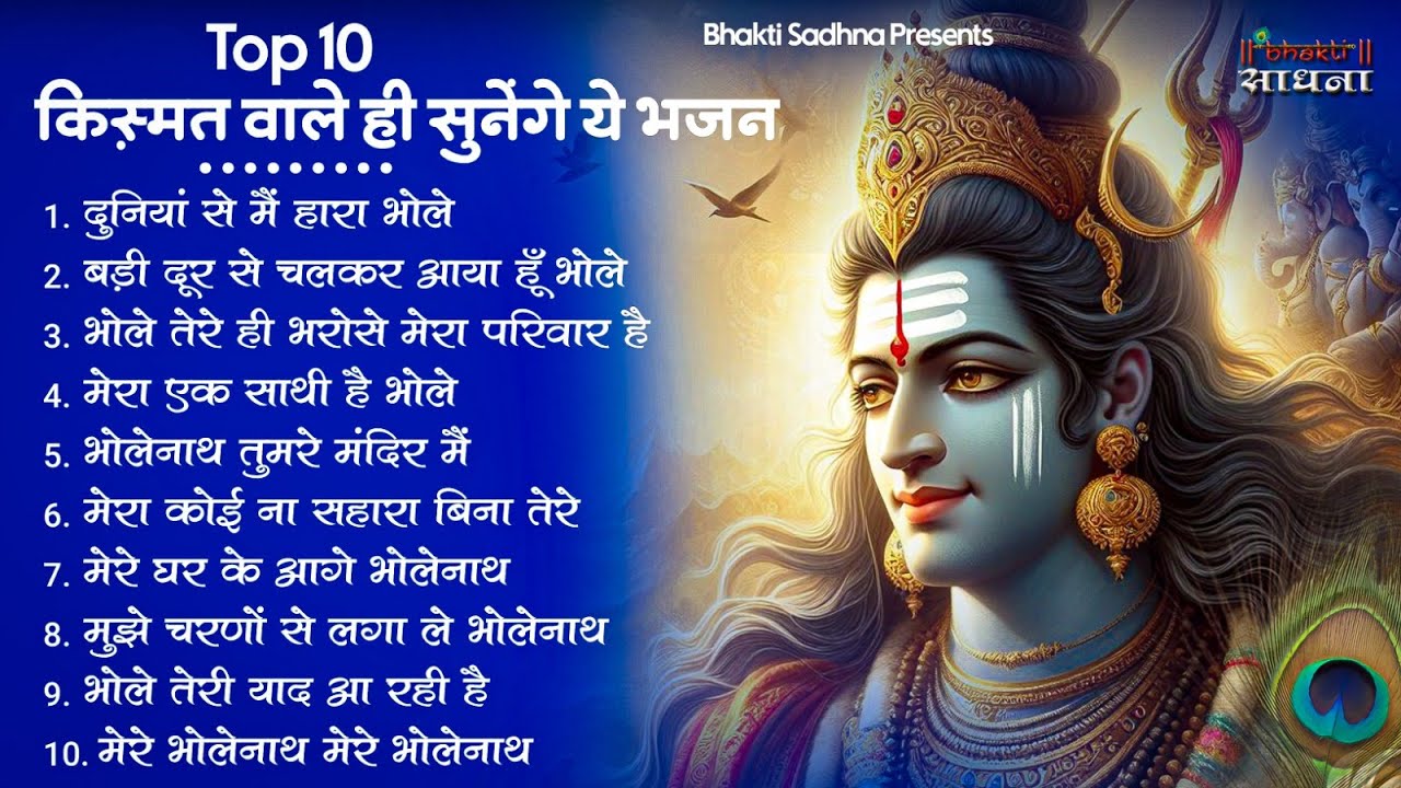 सोमवार स्पेशल | भोले बाबा के भजन | भोले बाबा का भजन | Shiv Bhajan 2026 | Bhole Bhajan