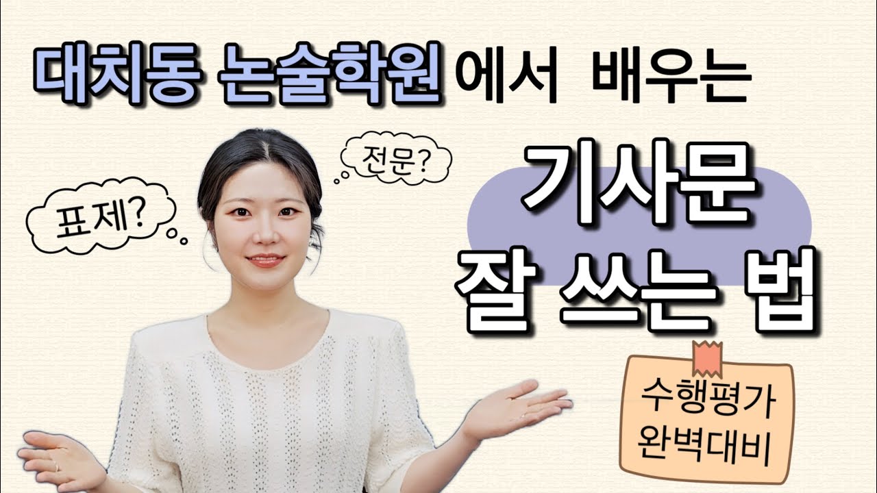 [글쓰기 기초] 3탄 수행평가 대비,기사문 작성법