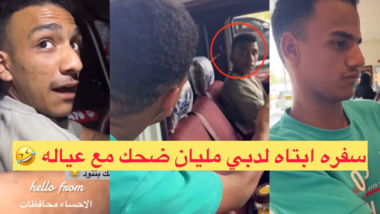 سفرة #ابتاه لدبي 🇦🇪 مليانه ضحك مع عياله لا يفوتكم 🤣🤣🤣