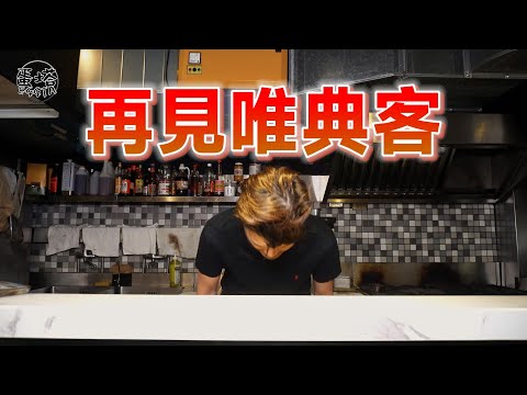 再見唯典客！謝謝大家四年支持【蛋塔】