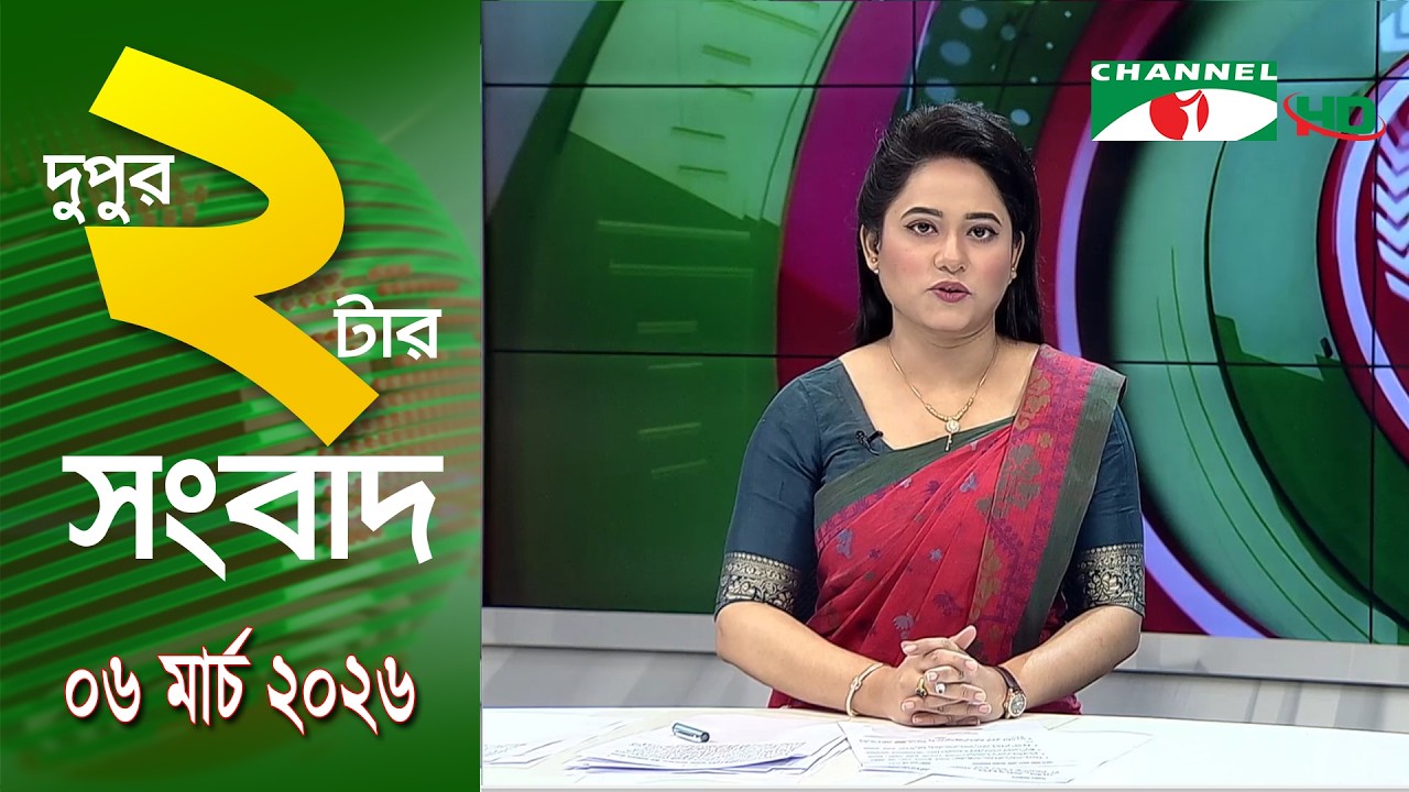 চ্যানেল আই দুপুর ২ টার সংবাদ | Channel i News 2 pm || 06 March, 2026