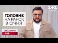 ❗ Головне на ранок 9 січня! Погіршення погоди, можливі відключення і суд над представниками ТЦК